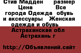 Стив Мадден ,36 размер  › Цена ­ 1 200 - Все города Одежда, обувь и аксессуары » Женская одежда и обувь   . Астраханская обл.,Астрахань г.